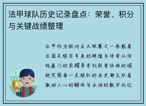 法甲球队历史记录盘点：荣誉、积分与关键战绩整理