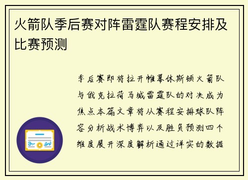 火箭队季后赛对阵雷霆队赛程安排及比赛预测