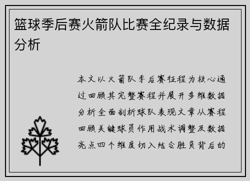 篮球季后赛火箭队比赛全纪录与数据分析