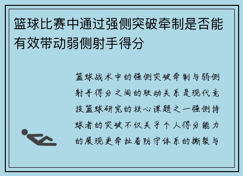 篮球比赛中通过强侧突破牵制是否能有效带动弱侧射手得分