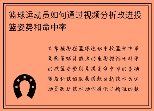 篮球运动员如何通过视频分析改进投篮姿势和命中率