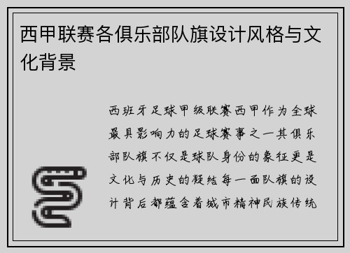 西甲联赛各俱乐部队旗设计风格与文化背景